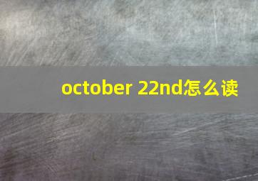 october 22nd怎么读